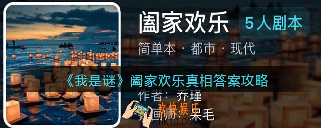 我是谜阖家欢乐凶手是谁_阖家欢乐真相答案攻略