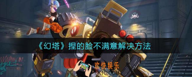 幻塔捏的脸不满意怎么换_捏的脸不满意解决方法