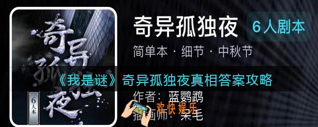 我是谜奇异孤独夜凶手是谁_奇异孤独夜真相答案攻略