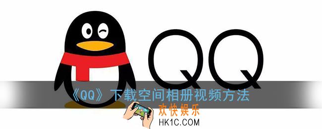 qq相册视频怎么保存到手机_手机qq下载空间相册视频方法