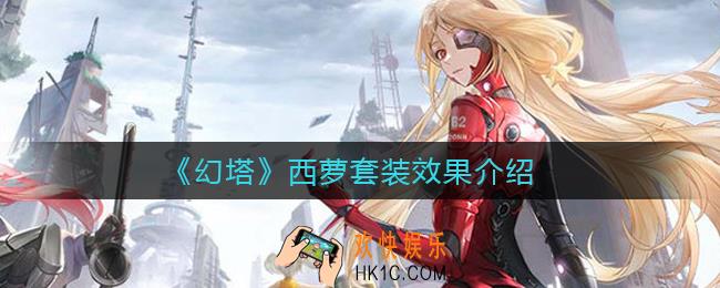 幻塔西萝怎么样_西萝套装效果介绍