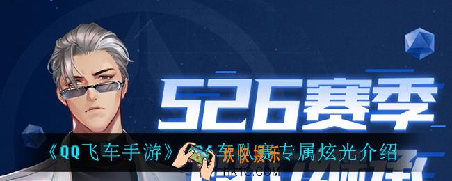 QQ飞车手游S26车队赛专属炫光怎么样_S26车队赛专属炫光介绍