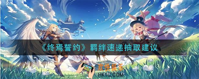 终焉誓约羁绊速递值得抽吗_羁绊速递抽取建议