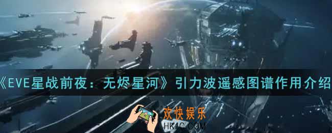 eve手游引力波遥感图谱有什么用_引力波遥感图谱作用介绍