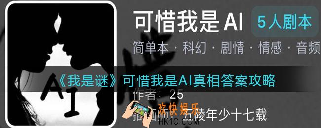 我是谜可惜我是AI凶手是谁_可惜我是AI真相答案攻略
