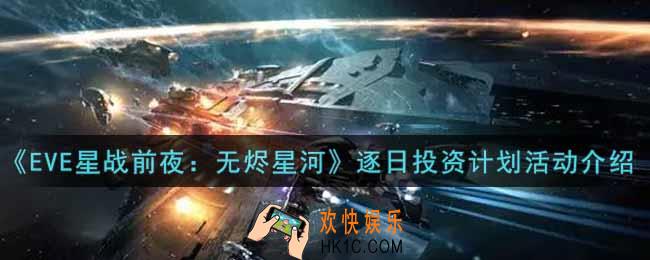 eve手游逐日投资计划活动内容奖励详解_逐日投资计划活动介绍