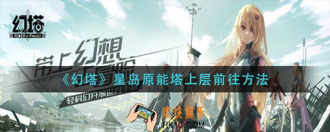幻塔星岛原能塔上层怎么去_星岛原能塔上层前往方法