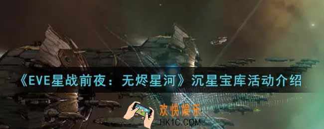 eve手游沉星宝库活动内容奖励详解_沉星宝库活动介绍