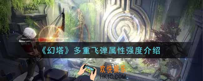 幻塔手游多重飞弹怎么样_多重飞弹属性强度介绍