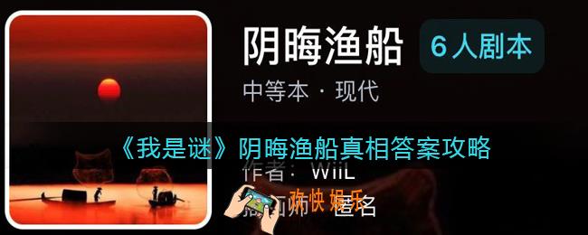 我是谜阴晦渔船凶手是谁_阴晦渔船真相答案攻略