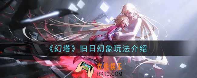 幻塔手游旧日幻象怎么玩_旧日幻象玩法介绍