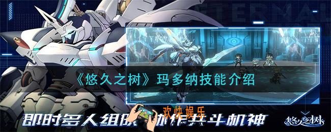 悠久之树玛多纳技能是什么_玛多纳技能介绍