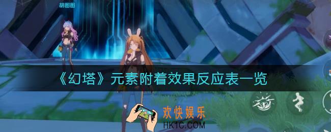 幻塔元素附着效果是什么_元素附着效果反应表一览