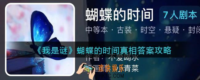 我是谜蝴蝶的时间凶手是谁_蝴蝶的时间真相答案攻略