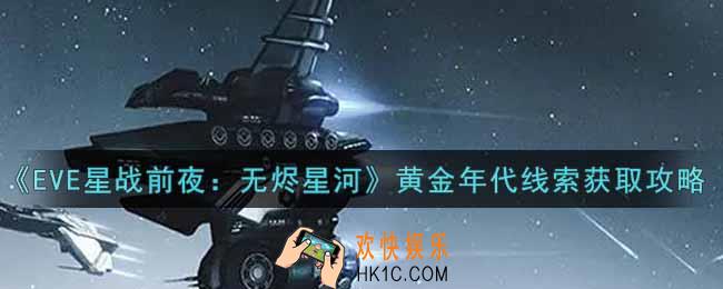 eve手游黄金年代线索怎么获得_黄金年代线索获取攻略