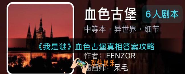我是谜血色古堡凶手是谁_血色古堡真相答案攻略