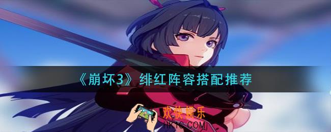 崩坏3绯红阵容在哪_绯红阵容搭配推荐