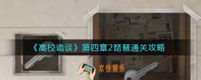 高校诡谈第四章2琵琶怎么过_第四章2琵琶通关攻略