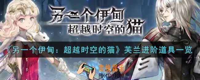 另一个伊甸超越时空的猫芙兰进阶道具是什么_芙兰进阶道具一览