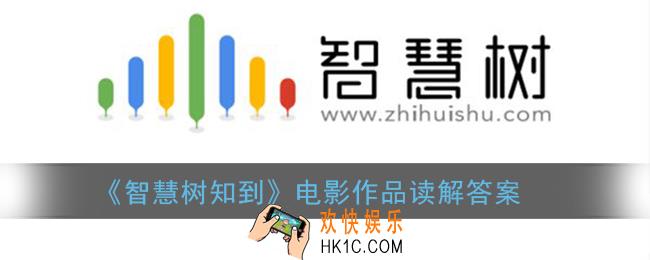 智慧树电影作品解读答案2021_智慧树知到电影作品读解章节测试答案大全