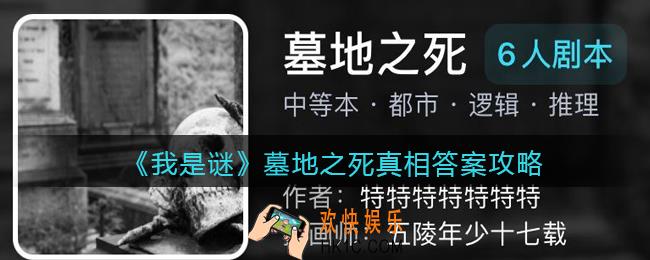 我是谜墓地之死凶手是谁_墓地之死真相答案攻略