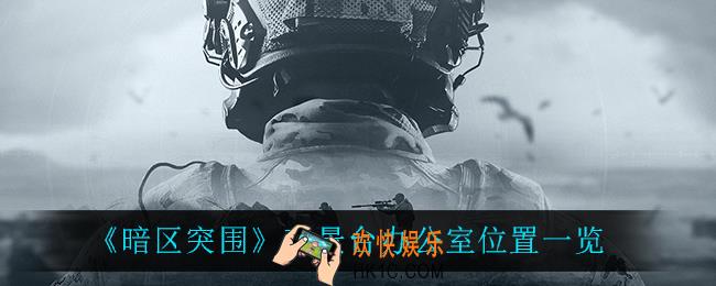 暗区突围观景台办公室在哪_观景台办公室位置一览