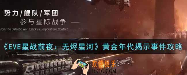 eve手游黄金年代怎么揭示事件_黄金年代揭示事件攻略