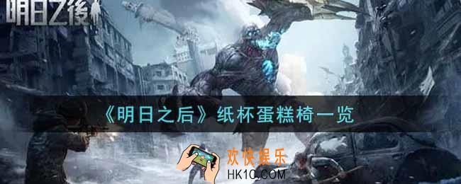 明日之后纸杯蛋糕椅怎么样_纸杯蛋糕椅一览