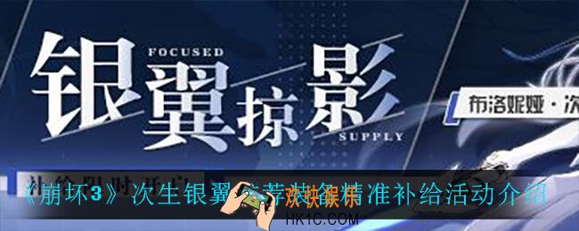 崩坏3次生银翼补给怎么样_次生银翼推荐装备精准补给活动介绍
