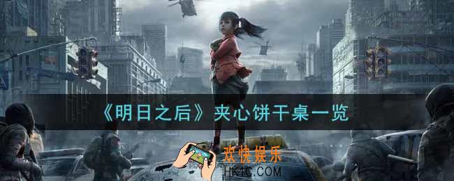 明日之后夹心饼干桌怎么样_夹心饼干桌一览
