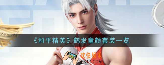 和平精英鹤发童颜套装怎么样_鹤发童颜套装一览