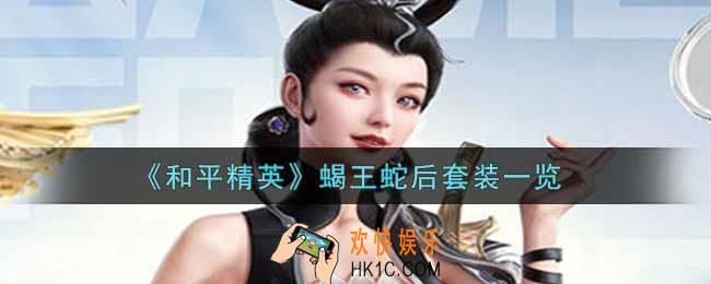 和平精英蝎王蛇后套装怎么样_蝎王蛇后套装一览