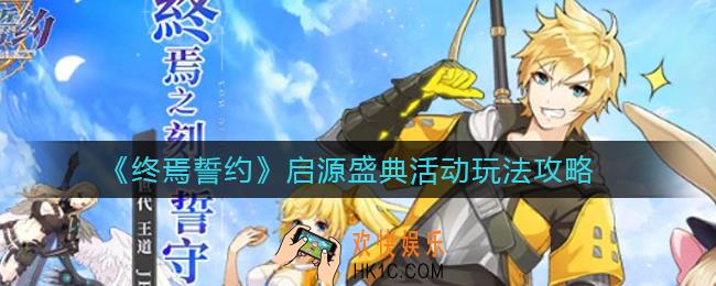终焉誓约启源盛典活动怎么玩_启源盛典活动玩法攻略