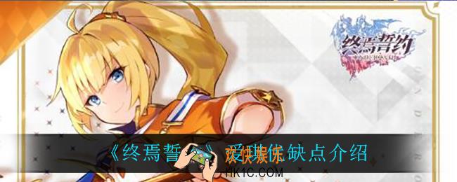 终焉誓约爱琪怎么样_爱琪优缺点介绍