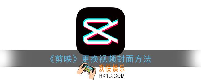 剪映怎么换视频封面_剪映更换视频封面方法