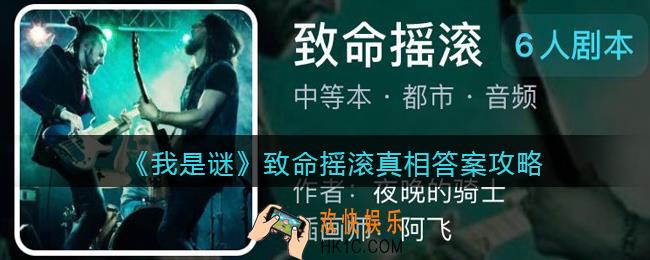 我是谜致命摇滚凶手是谁_致命摇滚真相答案攻略