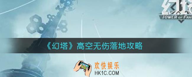 幻塔怎么高空无伤落地_高空无伤落地攻略