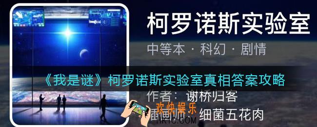 我是谜柯罗诺斯实验室凶手是谁_柯罗诺斯实验室真相答案攻略