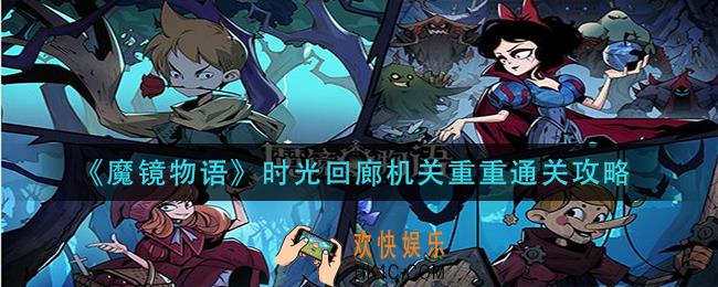 魔镜物语时光回廊机关重重怎么过_时光回廊机关重重通关攻略