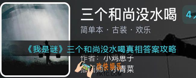 我是谜三个和尚没水喝凶手是谁_三个和尚没水喝真相答案攻略