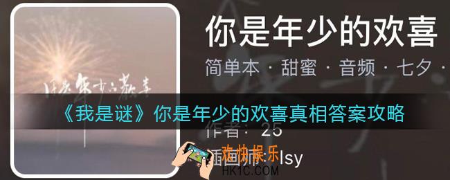 我是谜你是年少的欢喜凶手是谁_你是年少的欢喜真相答案攻略