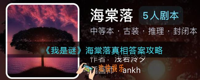 我是谜海棠落凶手是谁_海棠落真相答案攻略