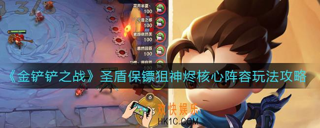 金铲铲之战圣盾保镖狙神烬核心阵容怎么玩_圣盾保镖狙神烬核心阵容玩法攻略