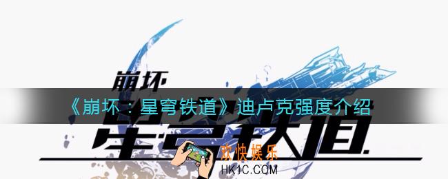 崩坏星穹铁道迪卢克是谁_迪卢克强度介绍