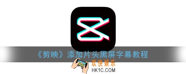 剪映怎么加片头黑屏字幕_剪映添加片头黑屏字幕教程