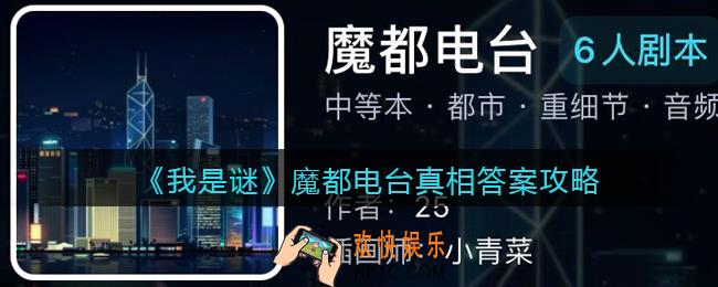 我是谜魔都电台凶手是谁_魔都电台真相答案攻略