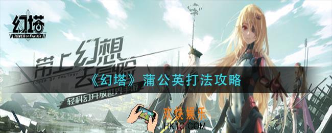 幻塔蒲公英怎么打_蒲公英打法攻略