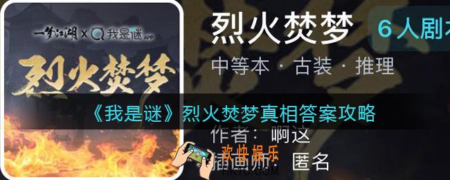我是谜烈火焚梦凶手是谁_烈火焚梦真相答案攻略
