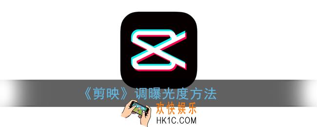 剪映怎么调曝光度_剪映调曝光度方法