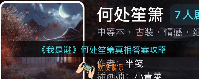我是谜何处笙箫凶手是谁_何处笙箫真相答案攻略